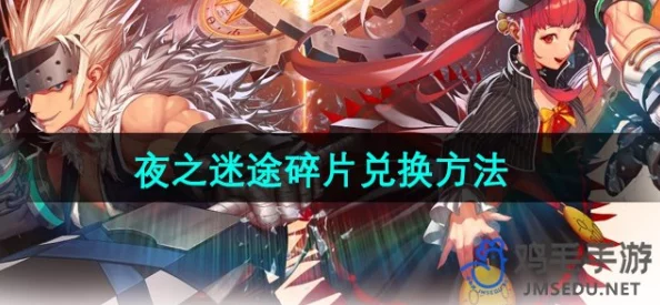 dnf手游夜之迷途碎片速通获取攻略及兑换爆料