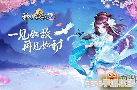 神雕侠侣2手游大理门派宠物选择攻略：各职业最佳宠物搭配详解指南
