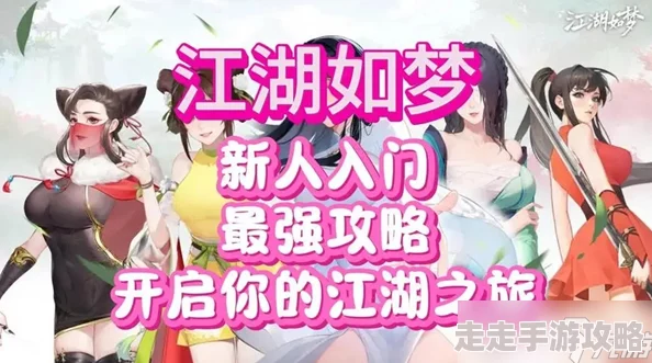 《江湖如梦》游戏攻略：全面解析快速提升战斗力的有效方法与技巧
