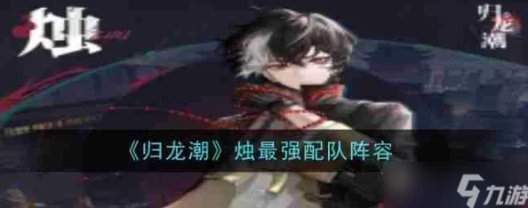 《归龙潮》游戏中烛角色如何搭配？最强配队阵容攻略解析