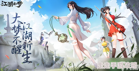 江湖如梦深度解析：全面体力获取攻略与高效恢复技巧指南