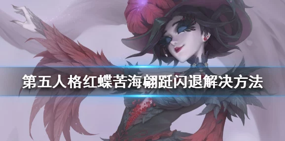 第五人格法罗女士克制关系全解析：揭秘她如何有效应对隐士、红蝶等监管者