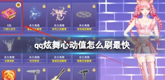 QQ炫舞心动值速刷攻略：揭秘高效快速提升心动值的实用方法