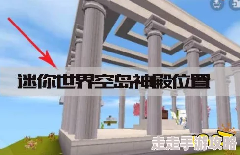 迷你世界探索指南：揭秘空岛神殿的具体位置与详细介绍