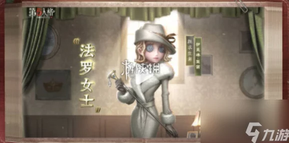 《第五人格》游戏中法罗女士的克制与被克制关系全面解析