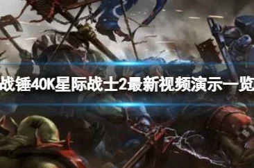 战锤40K星际战士2详细配置要求及游戏安装容量大小揭秘（多少G）