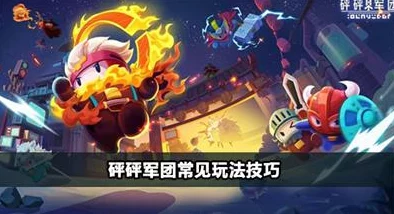 砰砰军团中蜂群技能的详细解析与实战应用指南