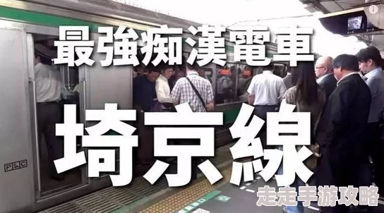 电车痴汉干扰乘客事件引发社会关注，警方加强公共交通安全巡查，呼吁市民提高警惕，共同维护出行环境