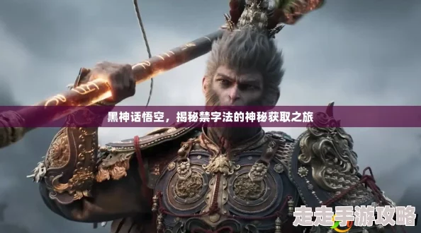 《黑神话：悟空》禁字法技能全面解锁与获取详细指南