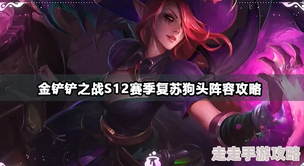 深度解析金铲铲之战S12赛季神秘女巫剑姬阵容的极致玩法详解