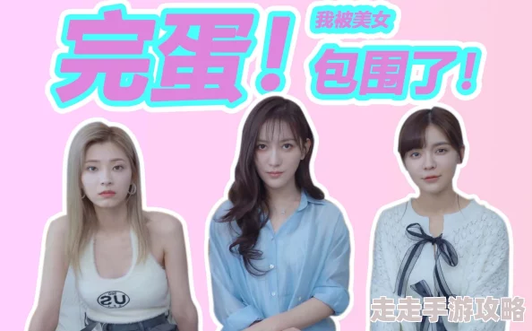 夏日炎炎，惊喜连连！完蛋啦，我被绝色美女团团包围的手机版夏天好感度提升全攻略