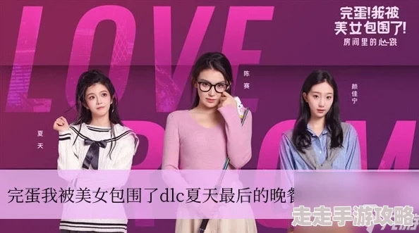 夏日炎炎，惊喜连连！完蛋啦，我被绝色美女团团包围的手机版夏天好感度提升全攻略