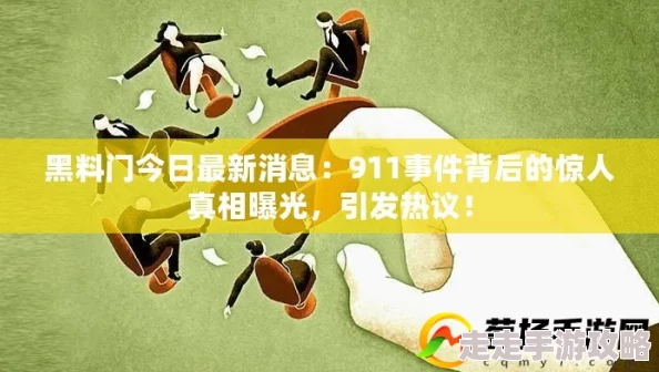 热门事件黑料全揭秘，真相大白后让人感到震惊，网友们纷纷表示不敢相信