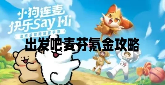 超实用出发吧麦芬！高性价比精选礼包氪金全攻略指南