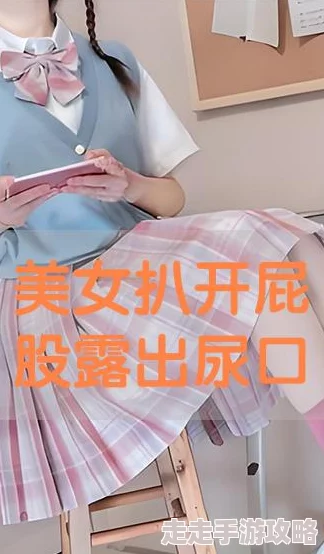 美女扒开屁股让男人桶视频网站最新进展消息引发广泛关注相关平台已开始加强内容审核以维护网络环境安全