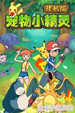 2024热门宠物小精灵手机游戏精选！网友力荐的精灵养成手游下载分享评测