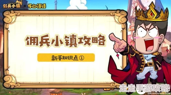 佣兵小镇新手开局全攻略：从零开始的玩法指南获网友热评