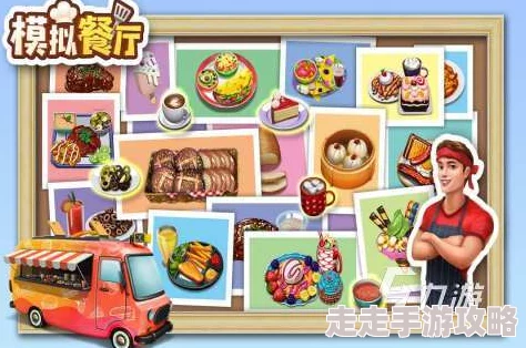 2024年热门餐厅经营小游戏大盘点，网友力荐：哪些好玩不容错过？