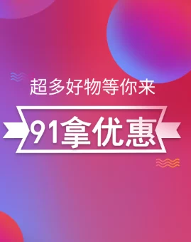 91在线精品免费惊喜不断，限时优惠活动火热进行中