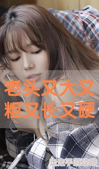 又大又粗又硬又长好爽
