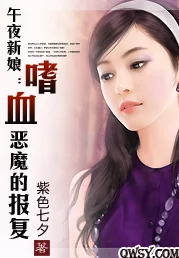 午夜色网站救命和逃婚对象闪婚了