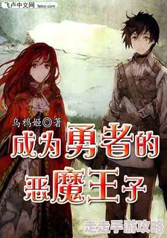 捕蝉小说恶魔王子赖上我勇敢追梦相信自己终会迎来光明未来