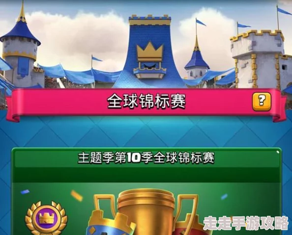 皇室战争推出锦标赛，惊喜缓解天梯等级压力同时带来全新竞技盛宴！