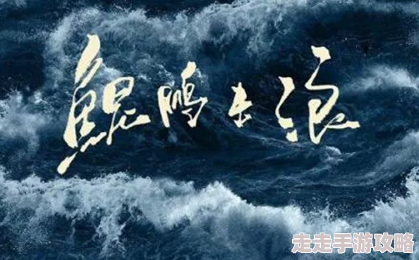 黑丝白浆北冥有鲲，志存高远，勇敢追梦，乘风破浪