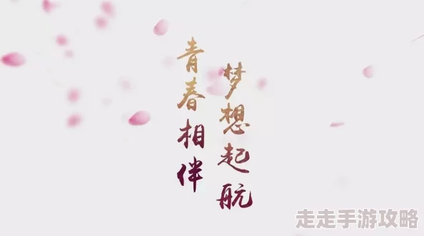 春梦欢迎您愿每一个梦想都能绽放光彩让我们一起追逐幸福与希望