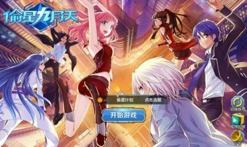 偷星九月天手游装备系统全功能揭秘：惊喜更新上线，解锁全新装备玩法指南！
