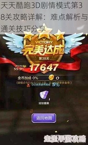 惊喜揭秘！天天酷跑3D极速模式38关通关全攻略，解锁隐藏奖励技巧大放送！