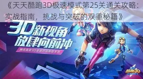 惊喜揭秘！天天酷跑3D极速模式38关通关全攻略，解锁隐藏奖励技巧大放送！