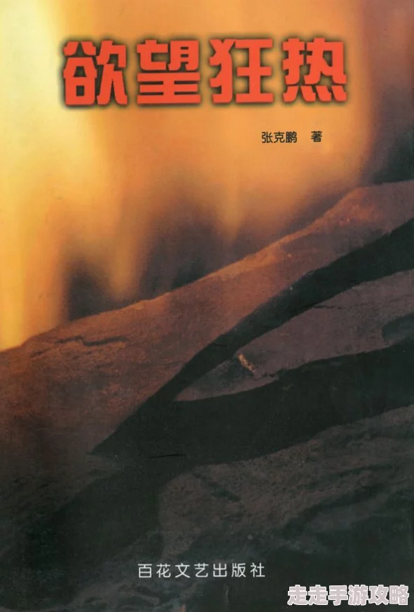 小说原始的欲望全文免费阅读已更新至第10章主角面临新的挑战