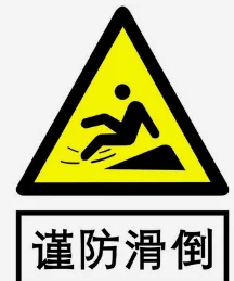 好大好硬好湿地面湿滑难行小心摔倒注意安全