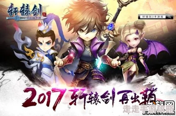轩辕剑3手游版重磅来袭！致玩家们的惊喜封信：全新内容揭秘，敬请期待！