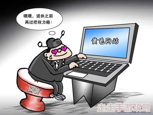 黄色国产网站内容低俗传播不良信息危害身心健康浪费时间