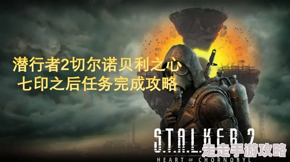 《潜行者2》爆料：将设三种难度，普通级亦具高度挑战性